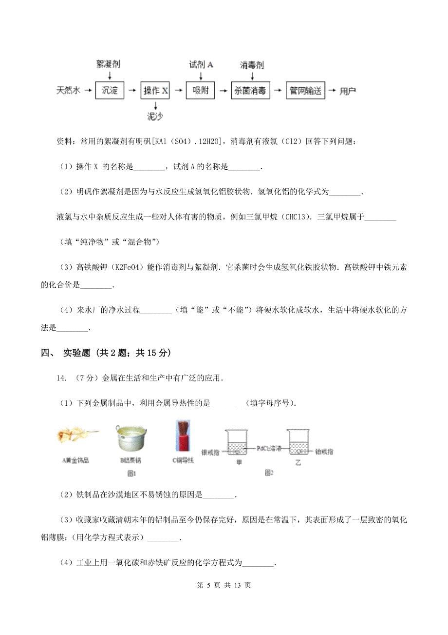 北京义教版2019-2020学年中考化学5月模拟考试试卷（I）卷 .doc_第5页