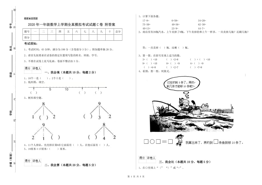 2020年一年级数学上学期全真模拟考试试题C卷 附答案.doc_第1页