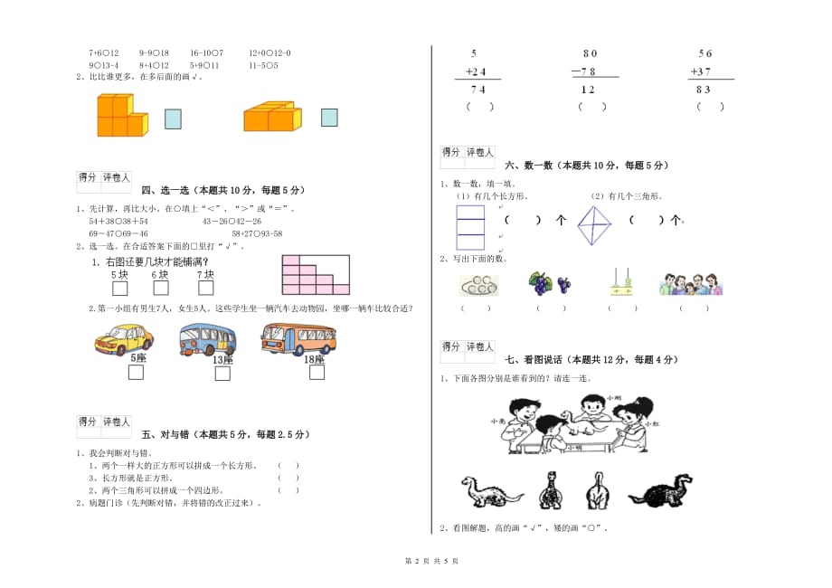 2020年一年级数学上学期全真模拟考试试题C卷 附答案.doc_第2页