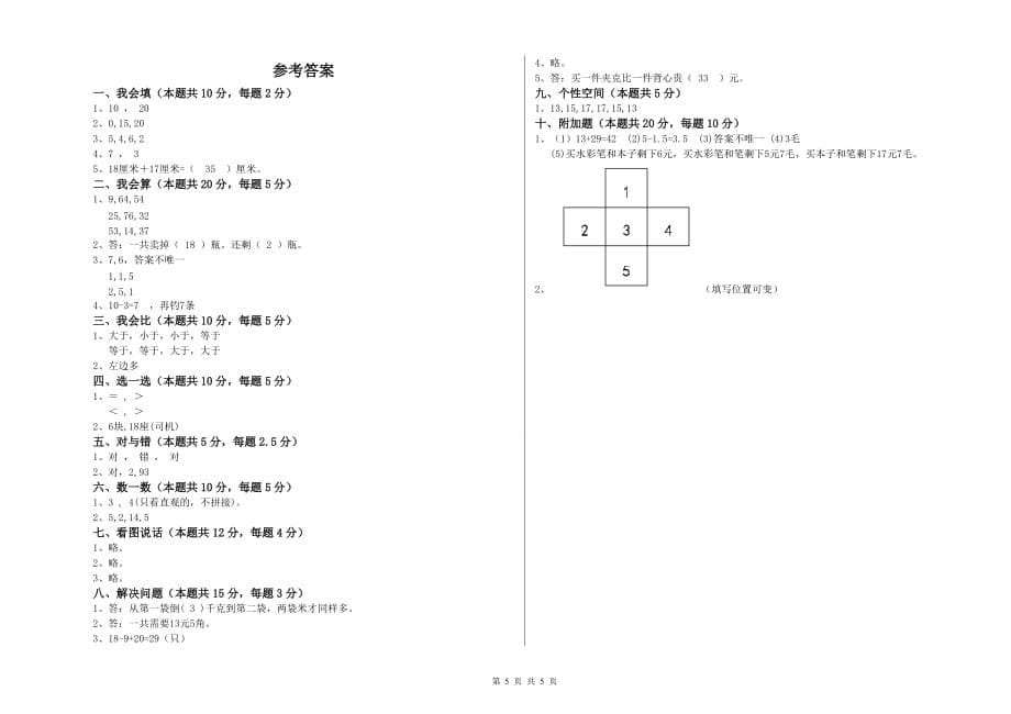 2020年一年级数学上学期全真模拟考试试题C卷 附答案.doc_第5页