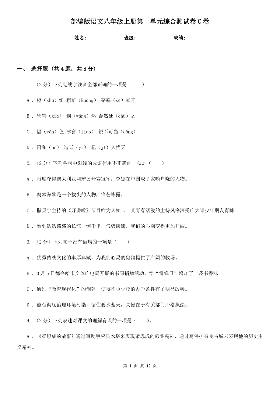 部编版语文八年级上册第一单元综合测试卷C卷.doc_第1页