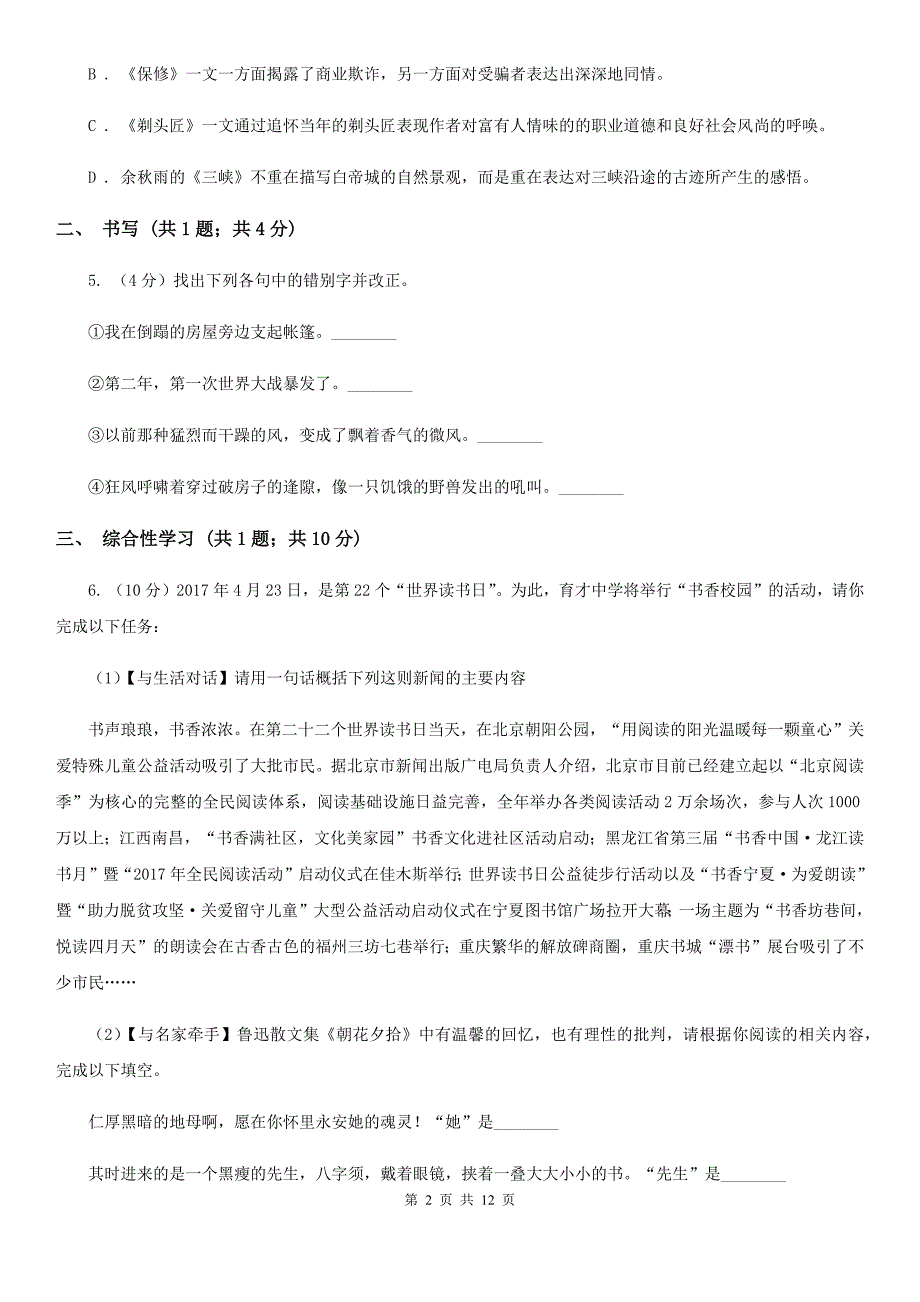 部编版语文八年级上册第一单元综合测试卷C卷.doc_第2页