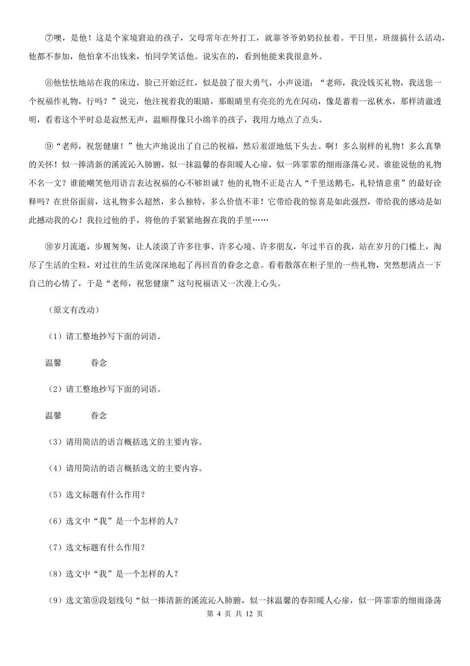 部编版语文八年级上册第一单元综合测试卷C卷.doc_第4页