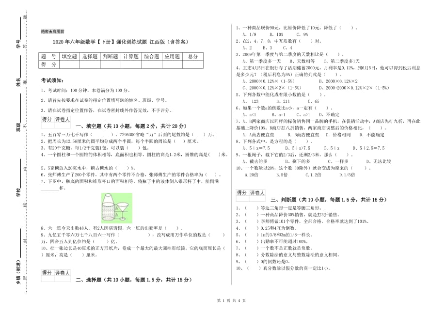 2020年六年级数学【下册】强化训练试题 江西版（含答案）.doc_第1页