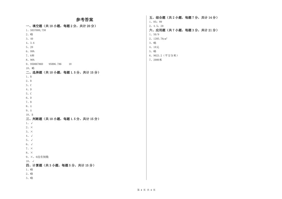 2020年六年级数学【下册】强化训练试题 江西版（含答案）.doc_第4页