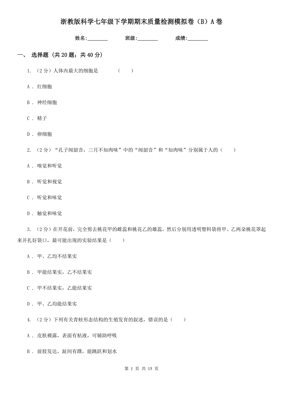 浙教版科学七年级下学期期末质量检测模拟卷（B）A卷.doc_第1页