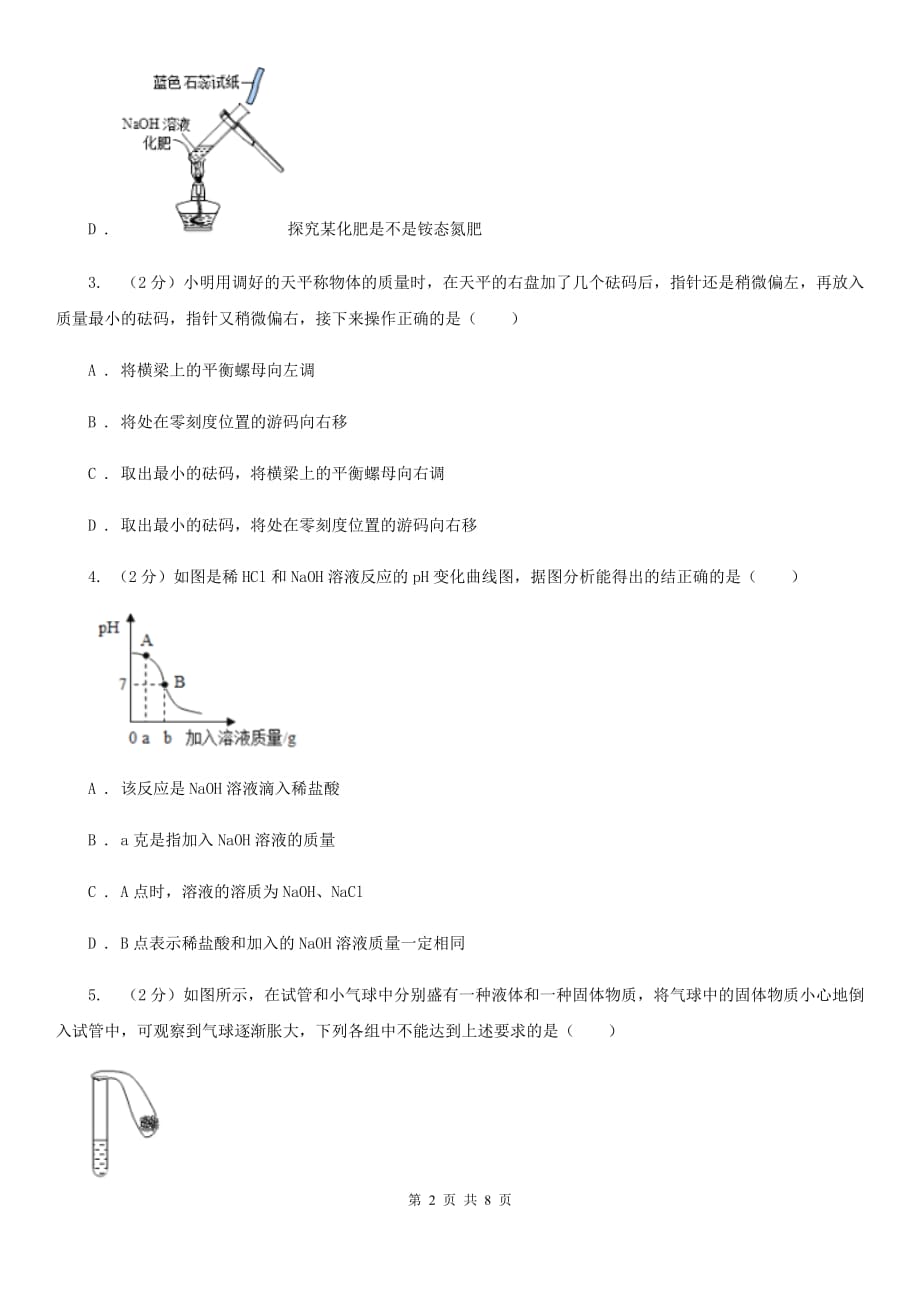 浙教版中考科学（化学部分）一模试卷（II）卷.doc_第2页