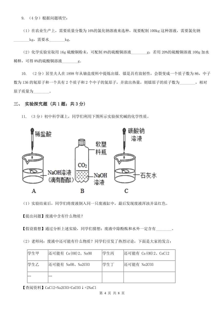 浙教版中考科学（化学部分）一模试卷（II）卷.doc_第4页