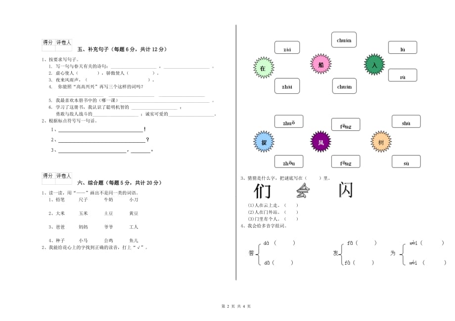 浙江省实验小学一年级语文下学期期中考试试题 含答案.doc_第2页