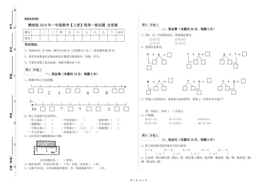 赣南版2019年一年级数学【上册】每周一练试题 含答案.doc_第1页