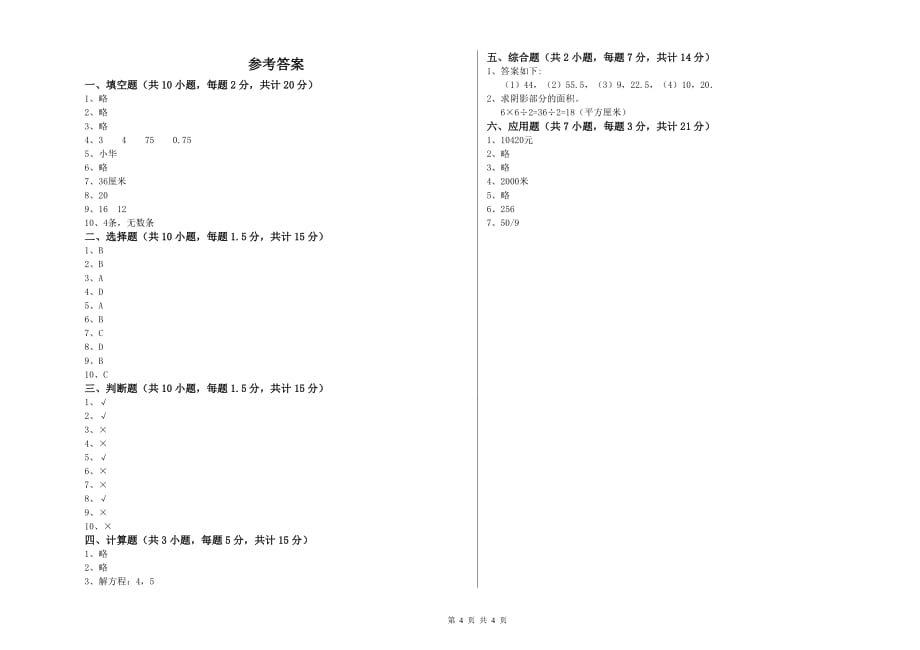 邢台市实验小学六年级数学【下册】全真模拟考试试题 附答案.doc_第4页