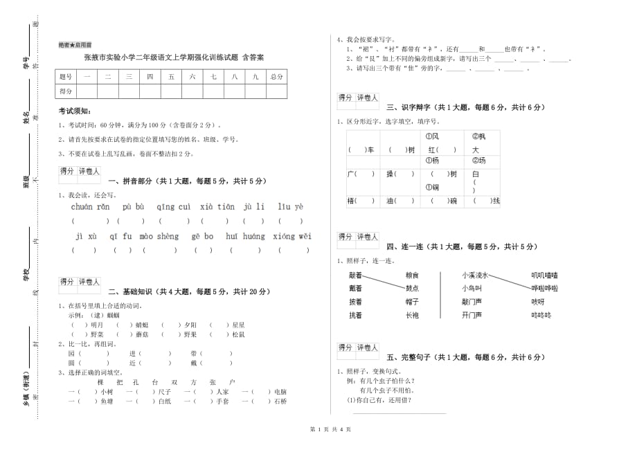 张掖市实验小学二年级语文上学期强化训练试题 含答案.doc_第1页