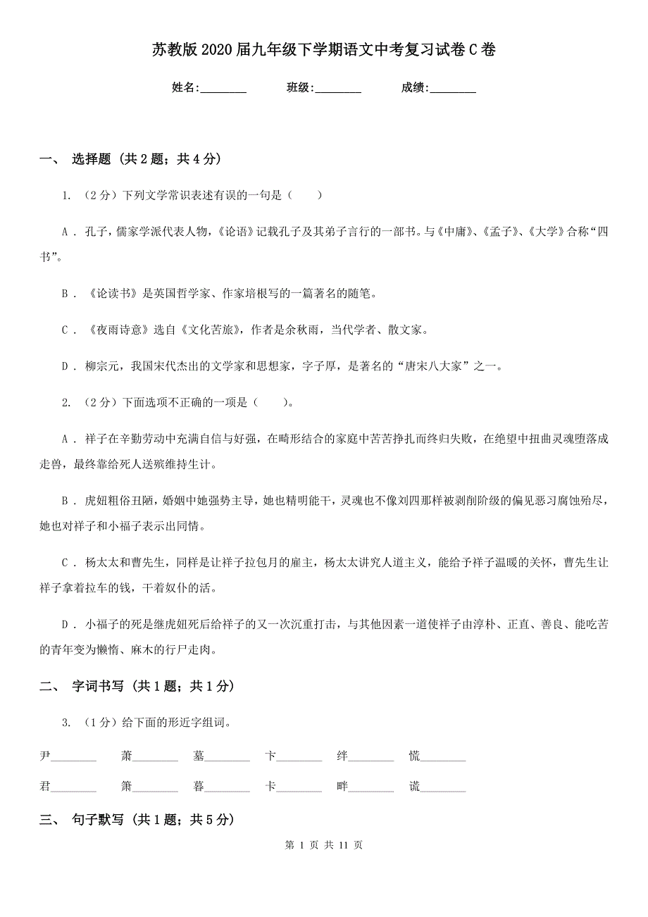 苏教版2020届九年级下学期语文中考复习试卷C卷.doc_第1页