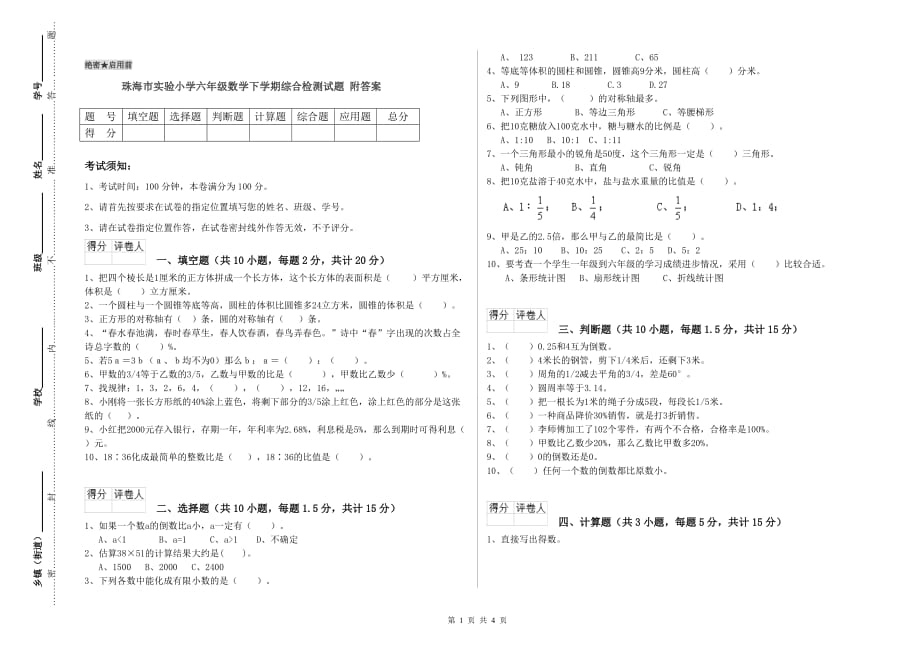 珠海市实验小学六年级数学下学期综合检测试题 附答案.doc_第1页