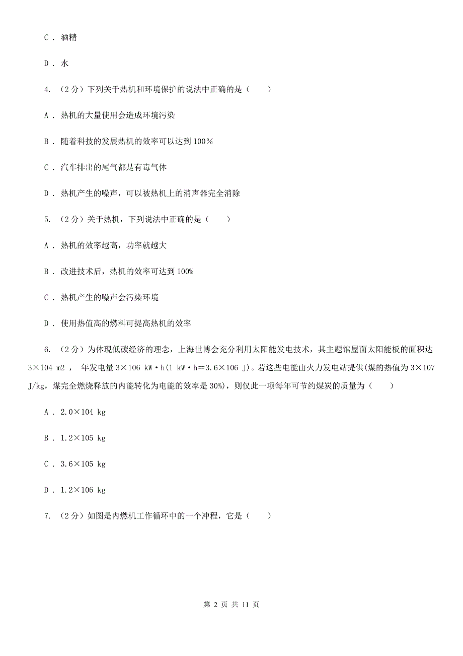 粤沪版物理九年级上学期 12.4 热机与社会发展 同步练习.doc_第2页