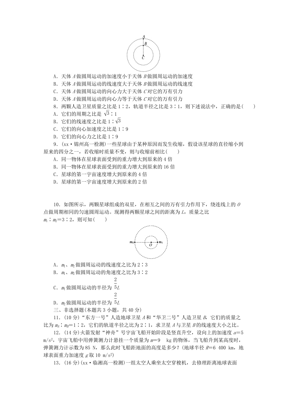 2019-2020年高中物理阶段质量检测二万有引力与航天新人教版.doc_第2页