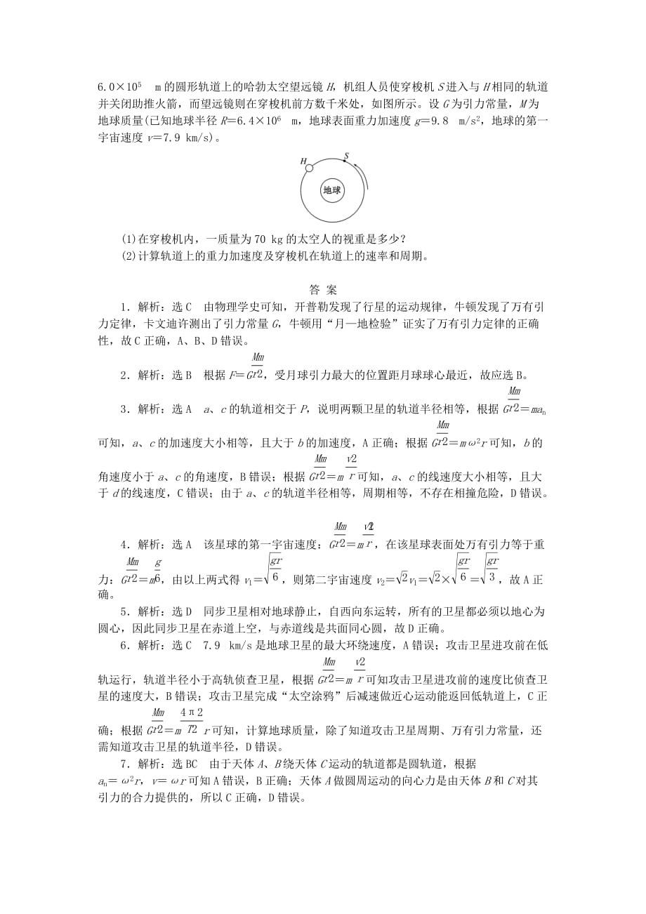 2019-2020年高中物理阶段质量检测二万有引力与航天新人教版.doc_第3页