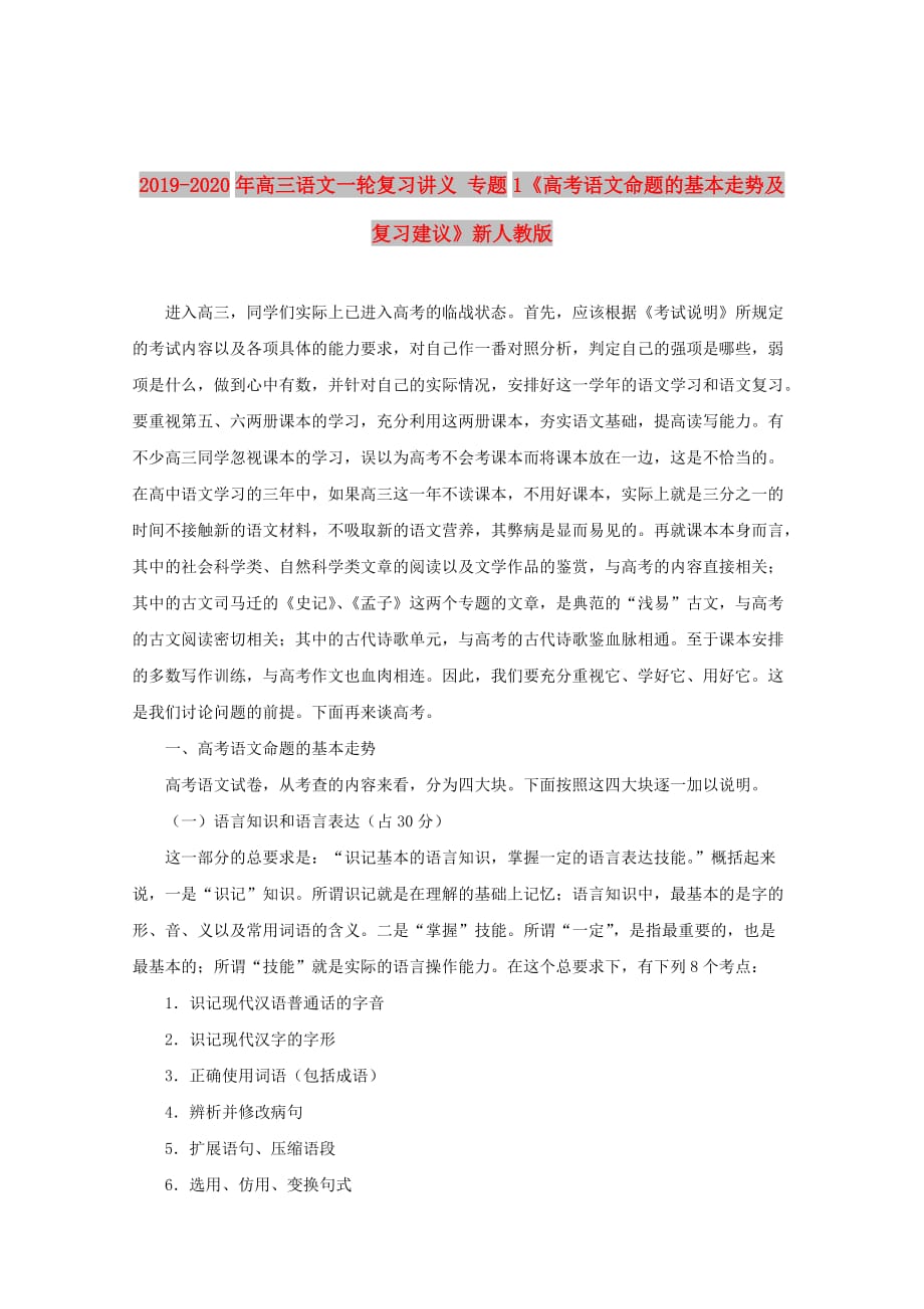 2019-2020年高三语文一轮复习讲义 专题1《高考语文命题的基本走势及复习建议》新人教版.doc_第1页