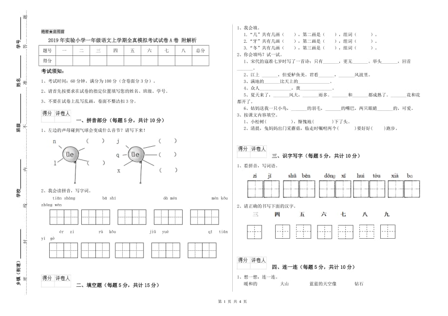 2019年实验小学一年级语文上学期全真模拟考试试卷A卷 附解析.doc_第1页