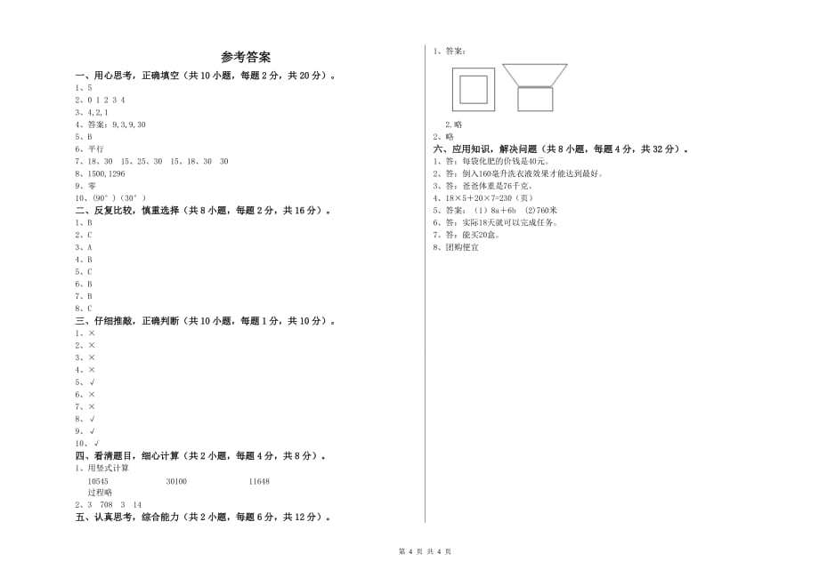 2020年四年级数学上学期综合练习试卷 上海教育版（附答案）.doc_第4页