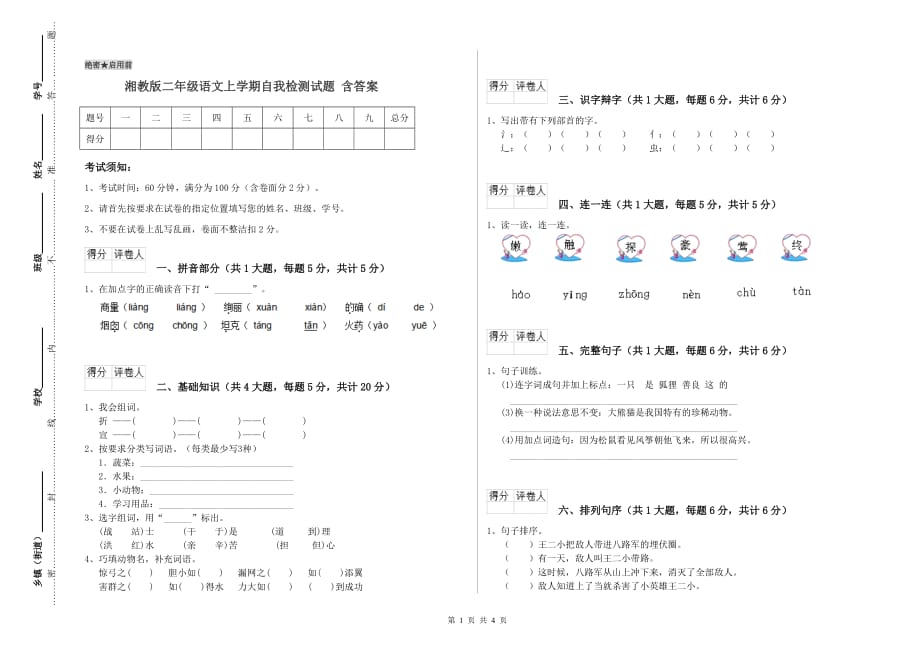 湘教版二年级语文上学期自我检测试题 含答案.doc_第1页