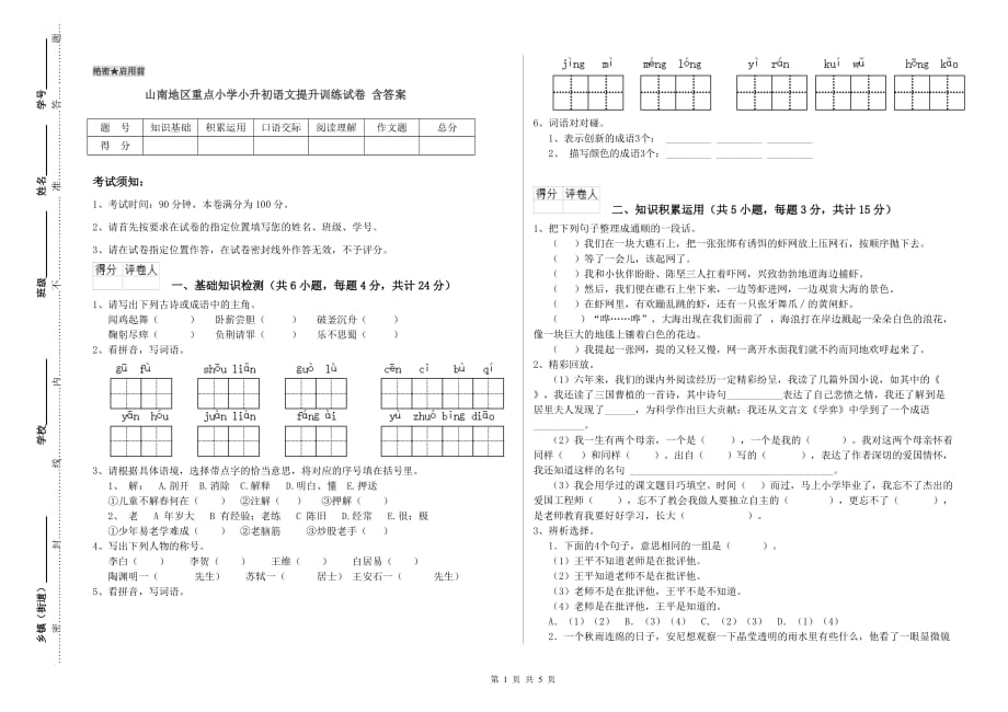 山南地区重点小学小升初语文提升训练试卷 含答案.doc_第1页