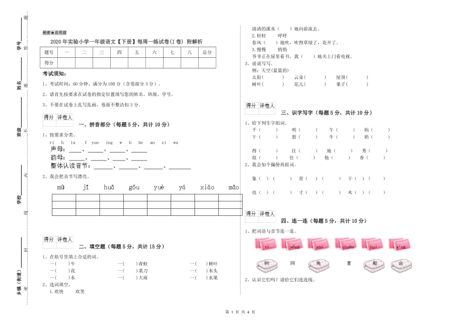 2020年实验小学一年级语文【下册】每周一练试卷（I卷） 附解析.doc_第1页