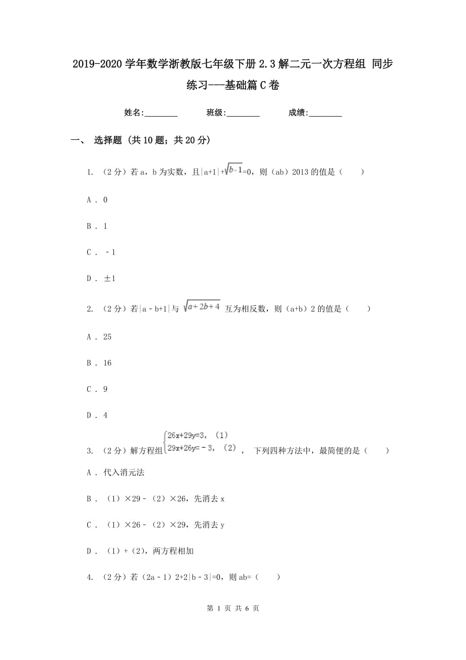 2019-2020学年数学浙教版七年级下册2.3解二元一次方程组 同步练习-基础篇C卷.doc_第1页