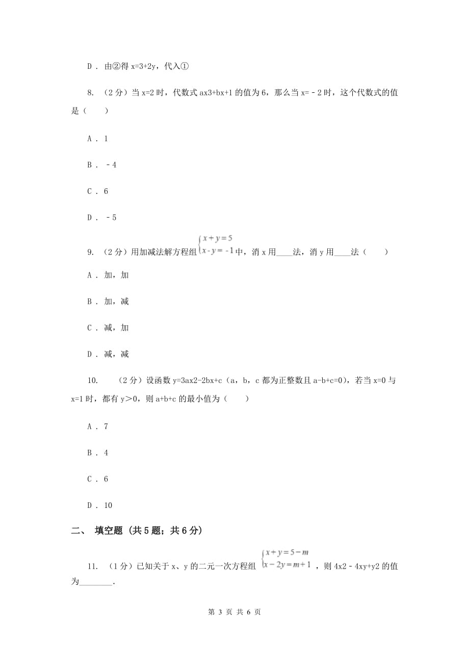 2019-2020学年数学浙教版七年级下册2.3解二元一次方程组 同步练习-基础篇C卷.doc_第3页