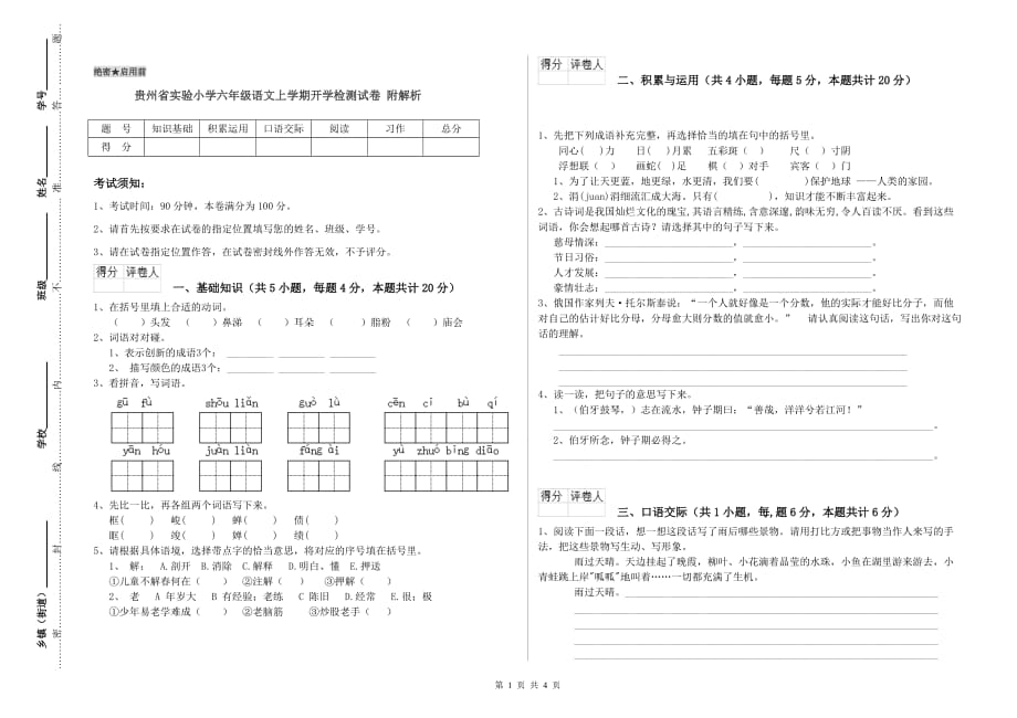 贵州省实验小学六年级语文上学期开学检测试卷 附解析.doc_第1页