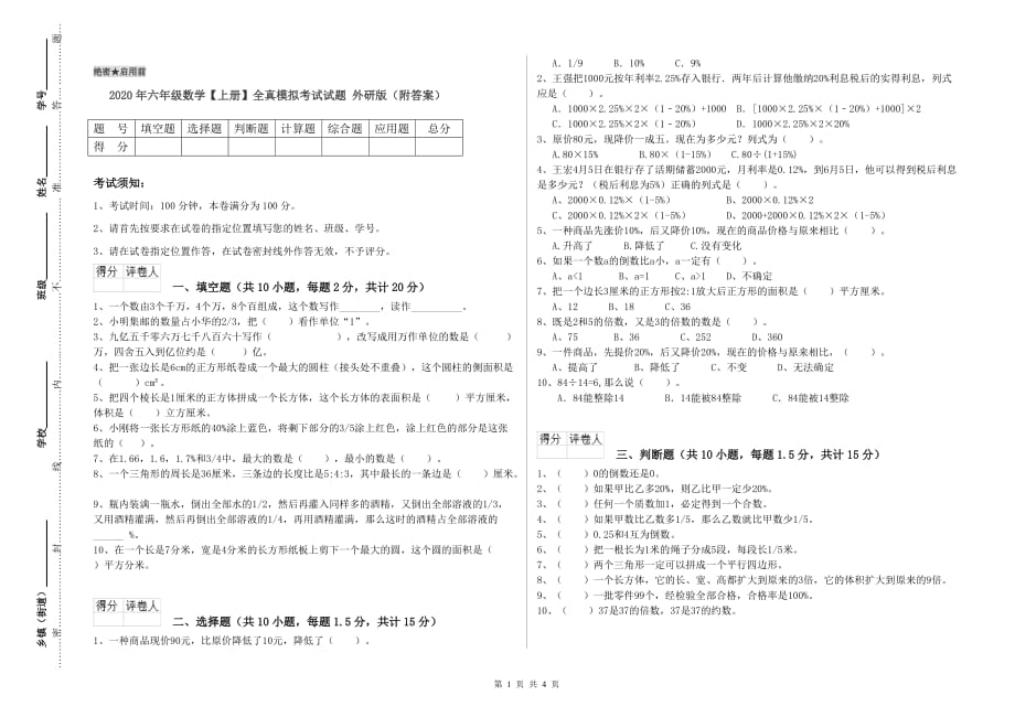 2020年六年级数学【上册】全真模拟考试试题 外研版（附答案）.doc_第1页