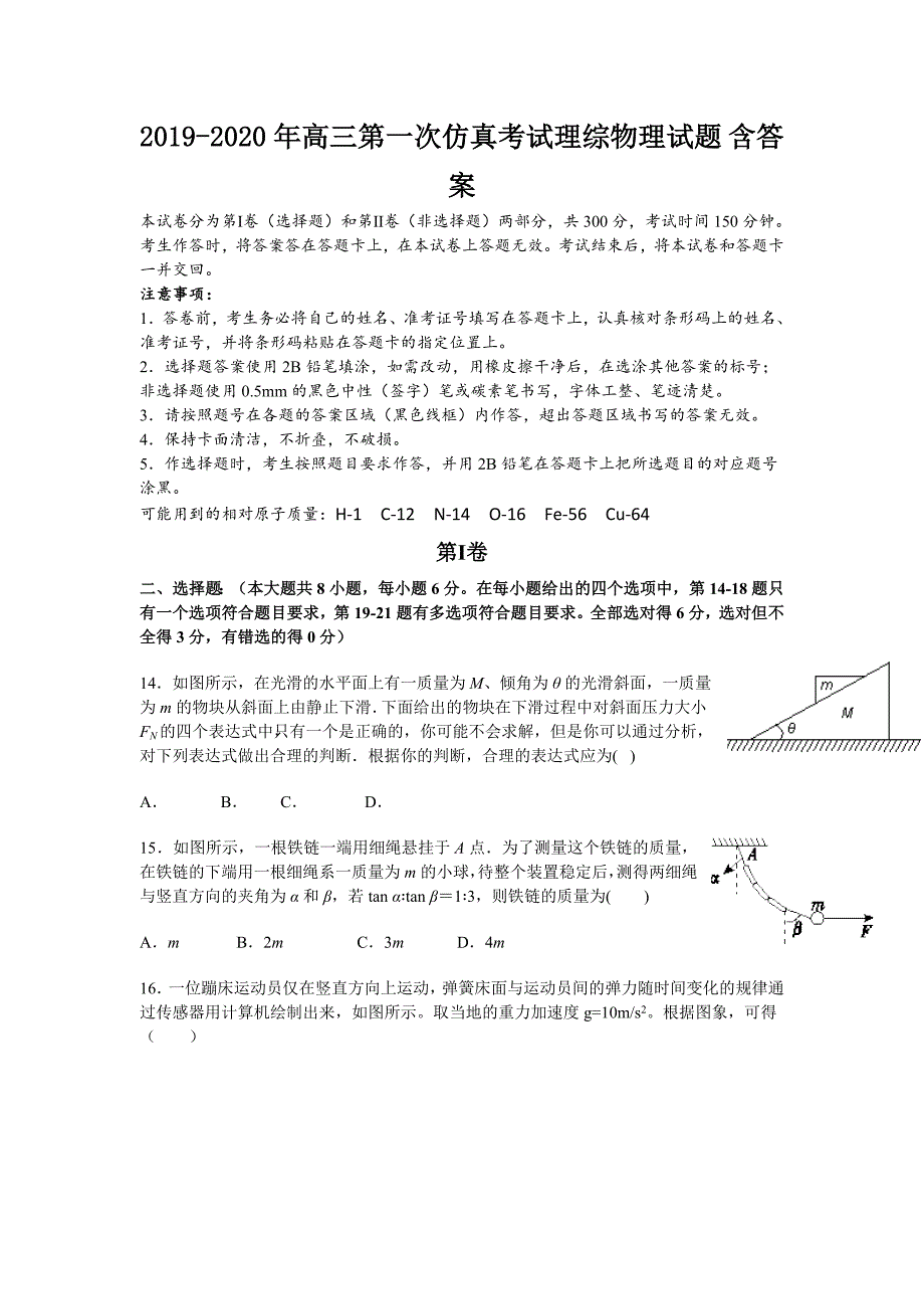 2019-2020年高三第一次仿真考试理综物理试题 含答案.doc_第1页