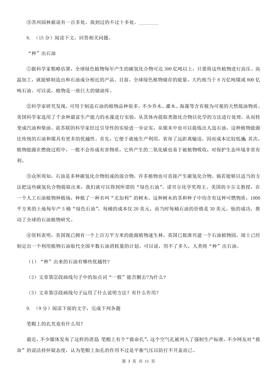 苏教版2019-2020学年七年级下册语文第三单元训练卷（II ）卷.doc_第3页