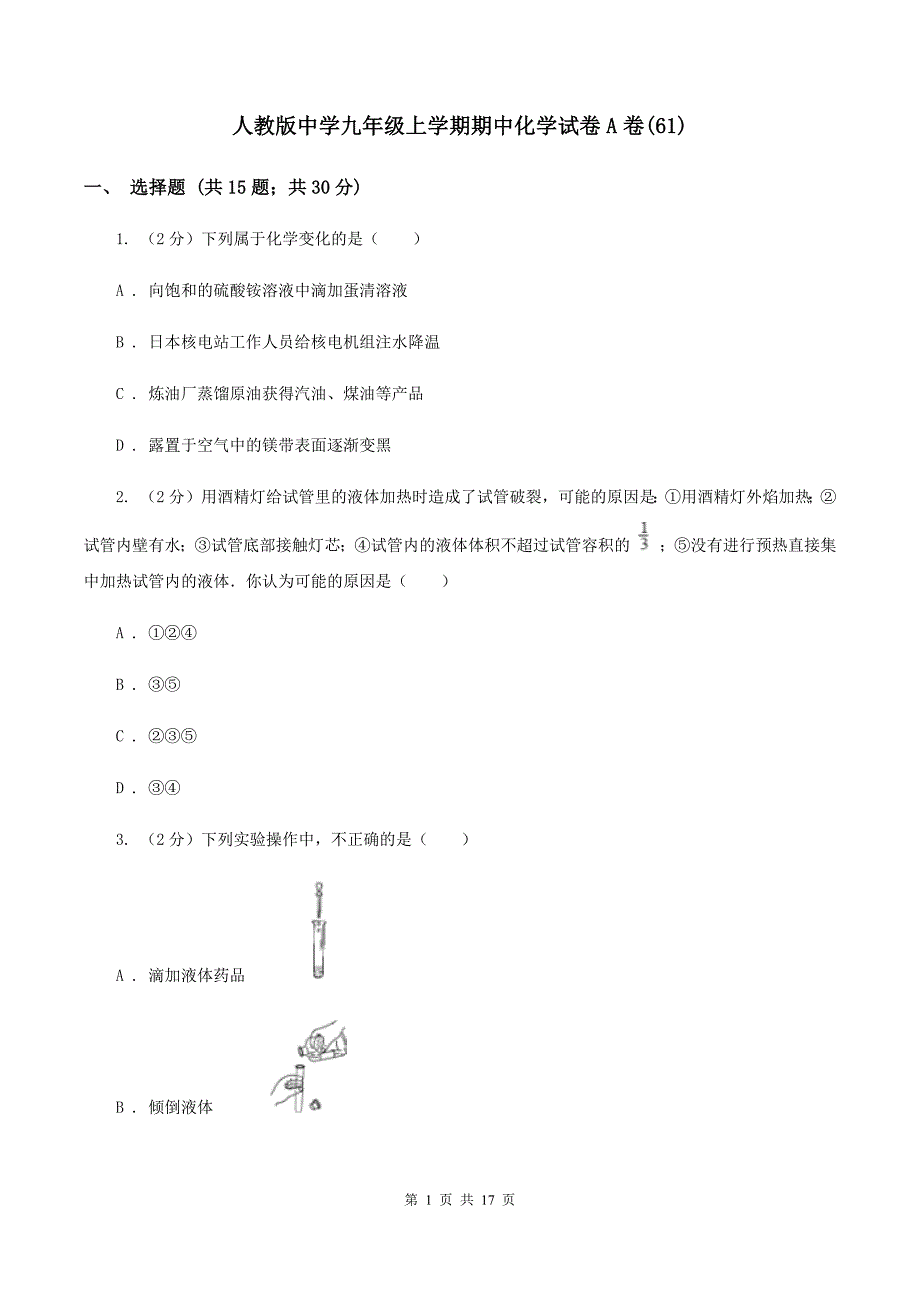 人教版中学九年级上学期期中化学试卷A卷（61）.doc_第1页