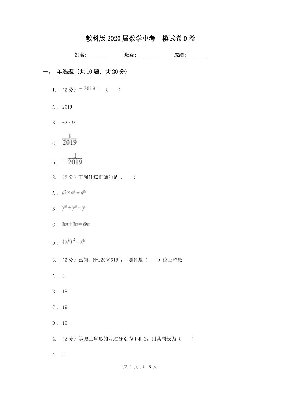 教科版2020届数学中考一模试卷D卷.doc_第1页