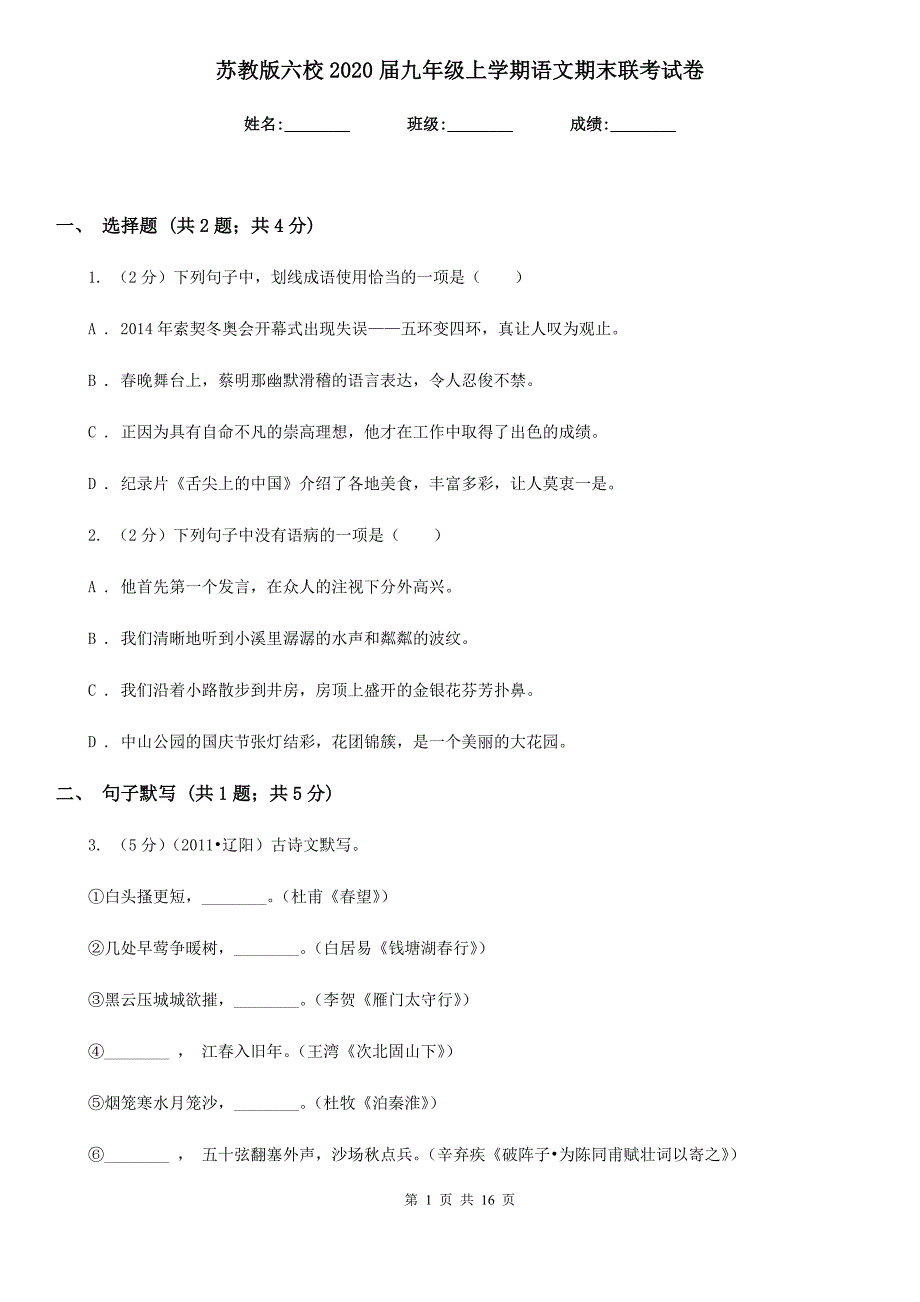 苏教版六校2020届九年级上学期语文期末联考试卷.doc_第1页