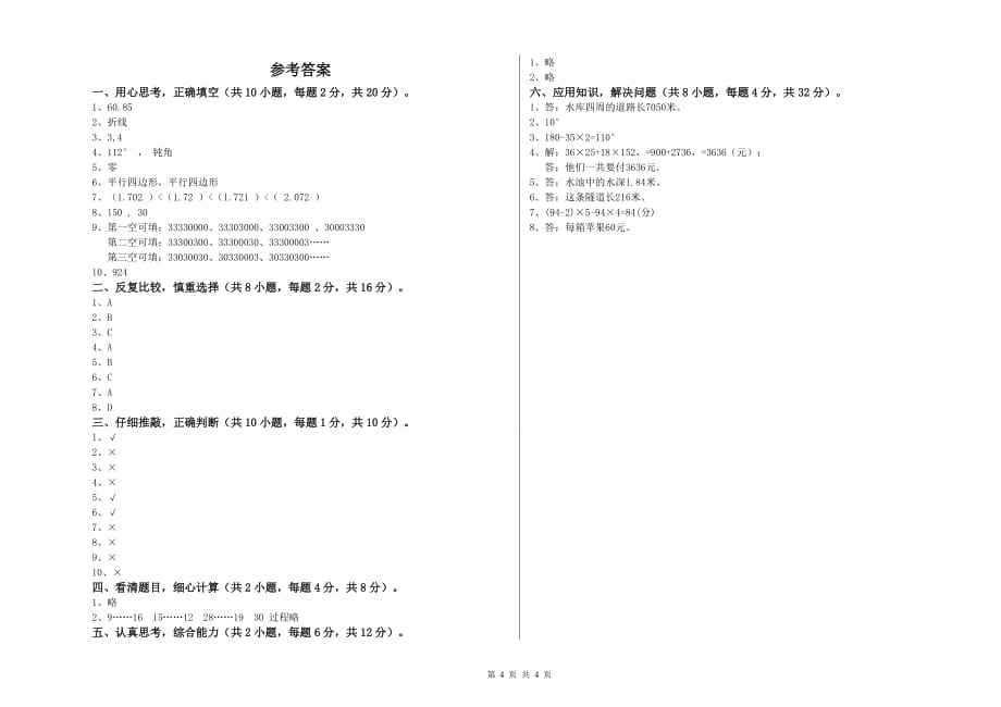 2020年四年级数学上学期开学考试试题 长春版（含答案）.doc_第4页