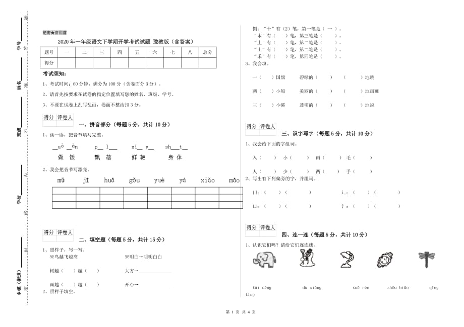 2020年一年级语文下学期开学考试试题 豫教版（含答案）.doc_第1页