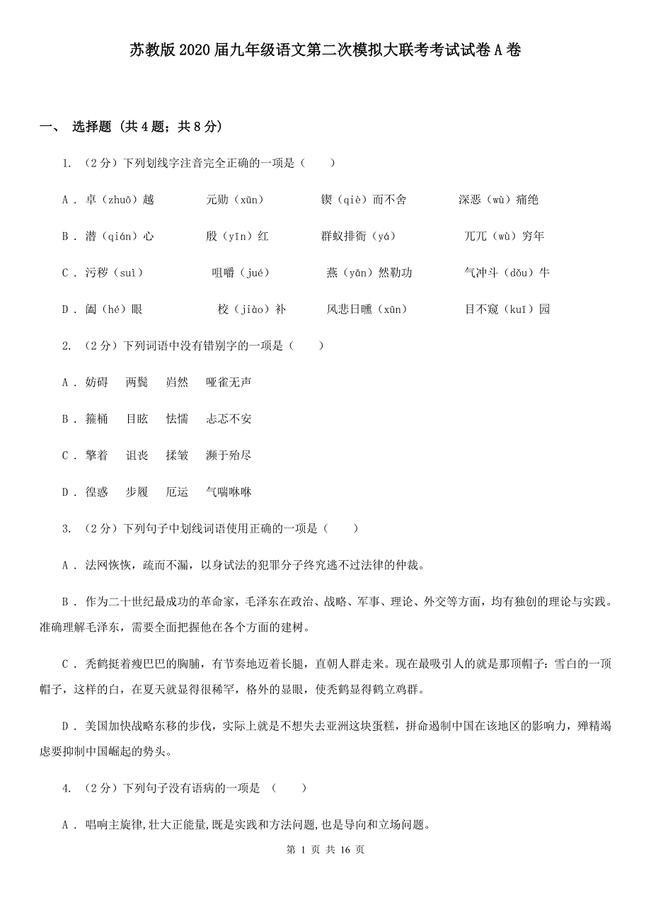 苏教版2020届九年级语文第二次模拟大联考考试试卷A卷.doc_第1页