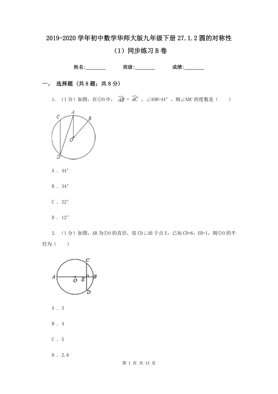 2019-2020学年初中数学华师大版九年级下册27.1.2圆的对称性（1）同步练习B卷.doc_第1页