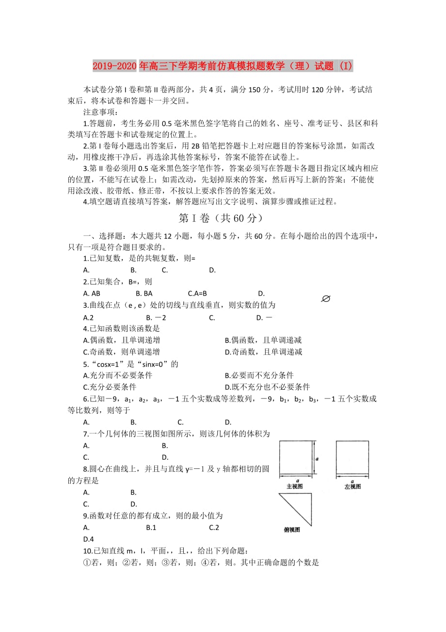 2019-2020年高三下学期考前仿真模拟题数学（理）试题 （I）.doc_第1页