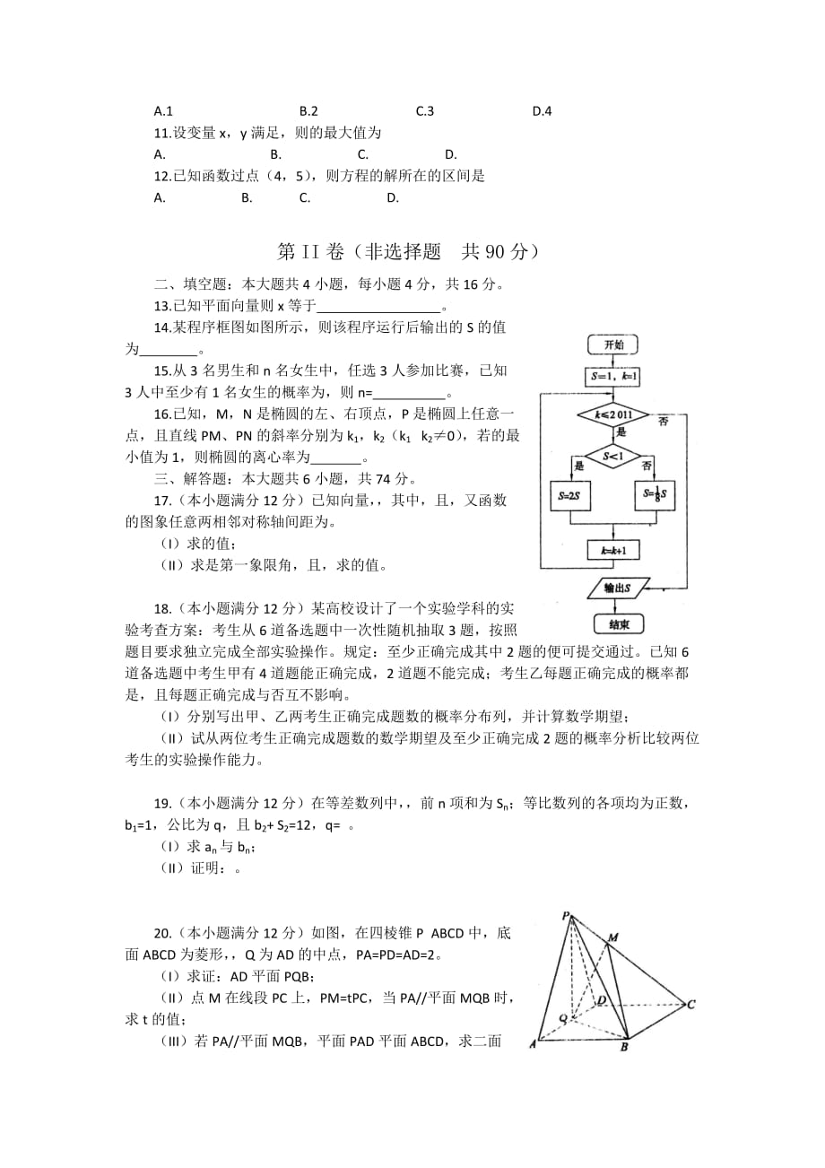 2019-2020年高三下学期考前仿真模拟题数学（理）试题 （I）.doc_第2页