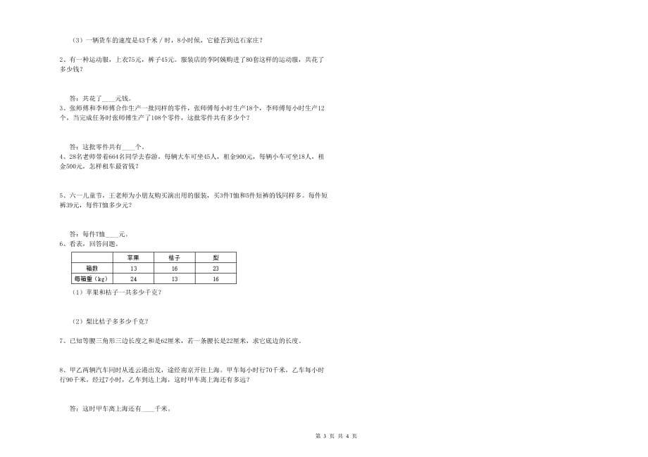 丽江市实验小学四年级数学下学期综合练习试题 附答案.doc_第3页