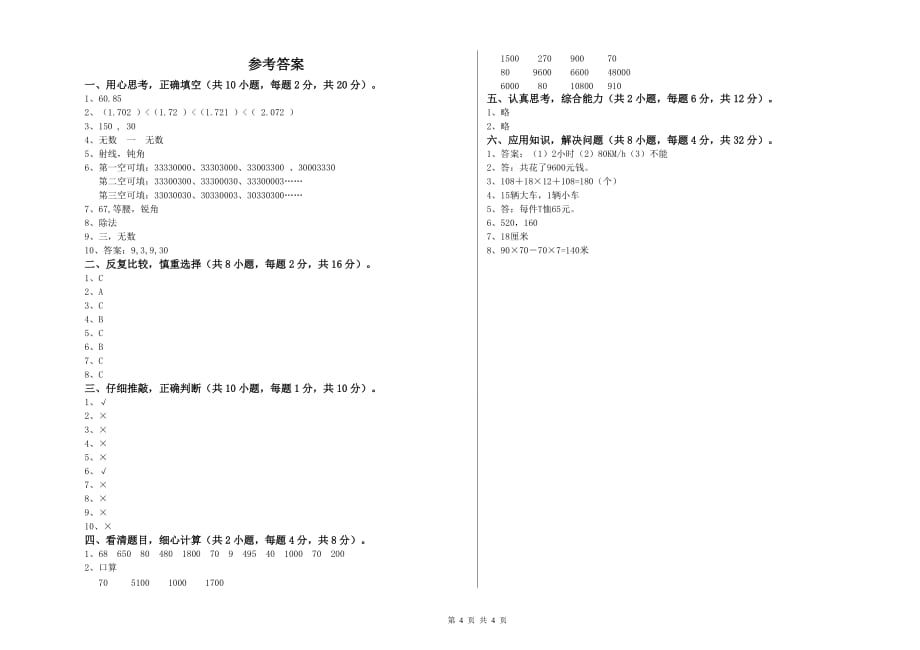 丽江市实验小学四年级数学下学期综合练习试题 附答案.doc_第4页