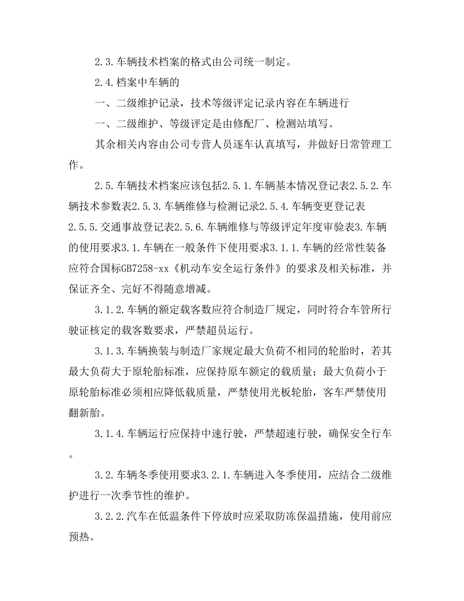 胤翔运输安25车辆管理制度_第4页