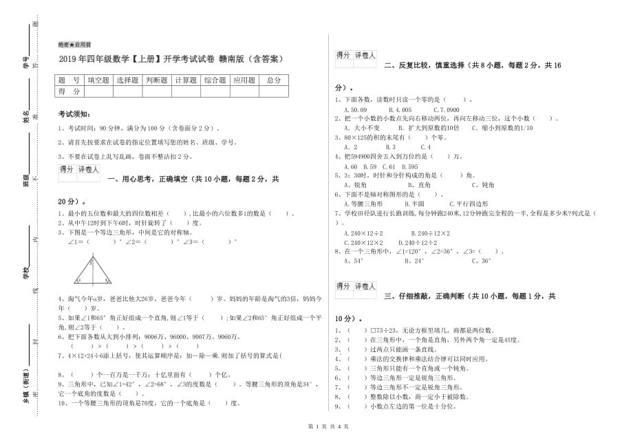 2019年四年级数学【上册】开学考试试卷 赣南版（含答案）.doc_第1页