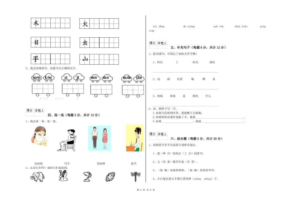 2020年一年级语文下学期综合检测试卷 上海教育版（附答案）.doc_第2页