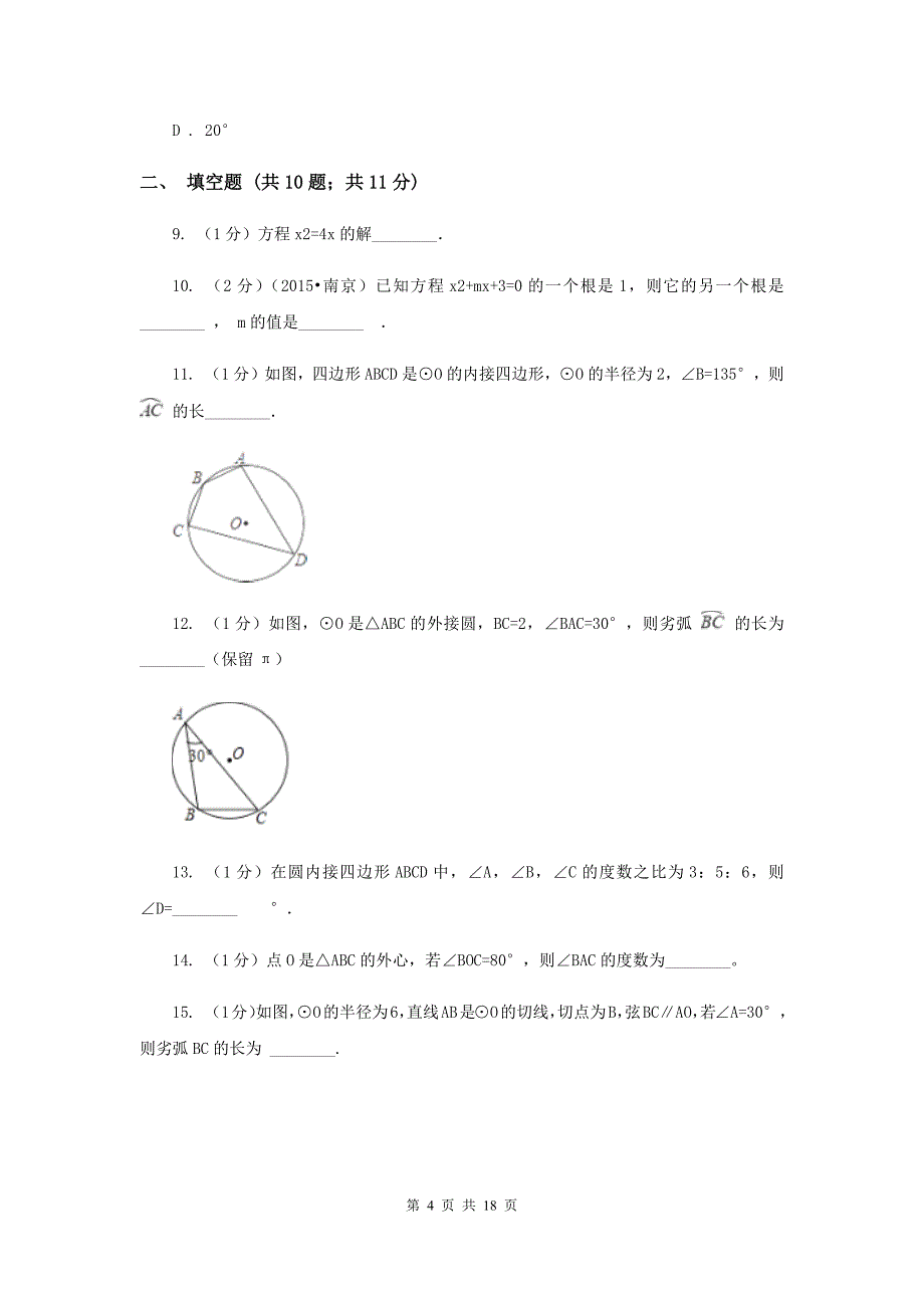 湘教版2020届九年级上学期数学第一次月考试卷I卷.doc_第4页