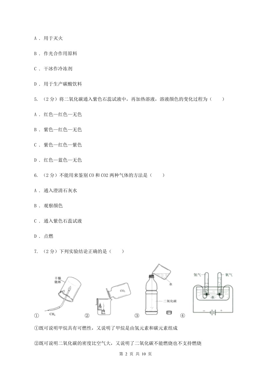 初中化学鲁教版九年级上学期 第六单元第三节 大自然中的二氧化碳B卷.doc_第2页