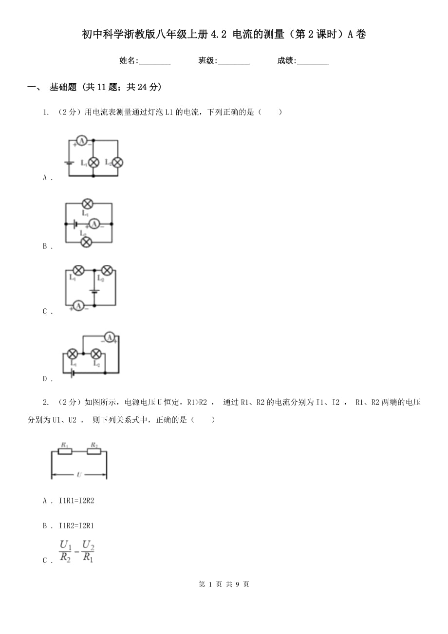 初中科学浙教版八年级上册4.2 电流的测量（第2课时）A卷.doc_第1页